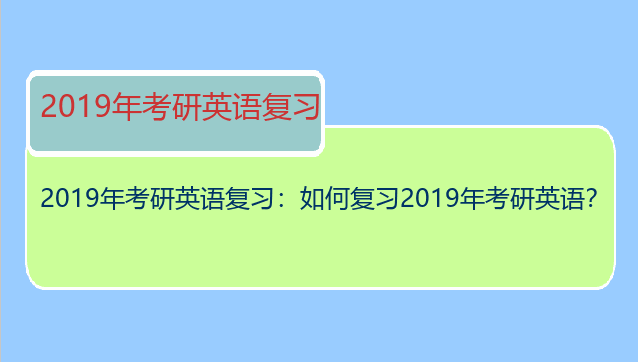 2019年考研英语复习：如何复习2019年考研英语？