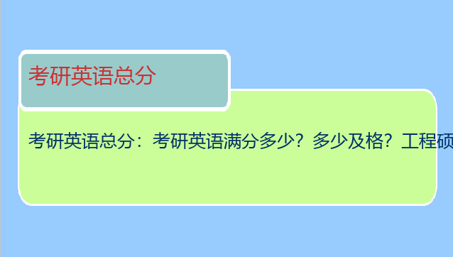 考研英语总分：考研英语满分多少？多少及格？工程硕士要考英语吗？