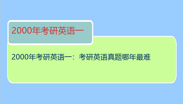 2000年考研英语一：考研英语真题哪年最难