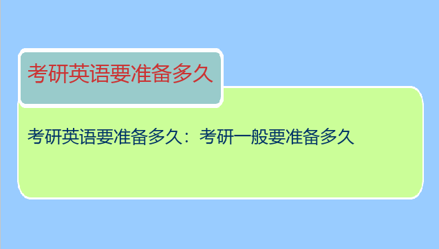 考研英语要准备多久：考研一般要准备多久