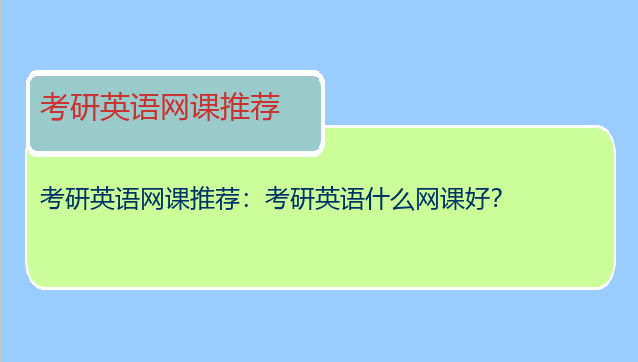 考研英语网课推荐：考研英语什么网课好？