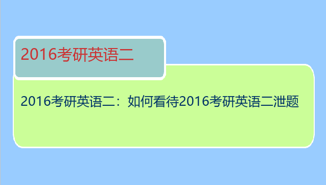 2016考研英语二：如何看待2016考研英语二泄题