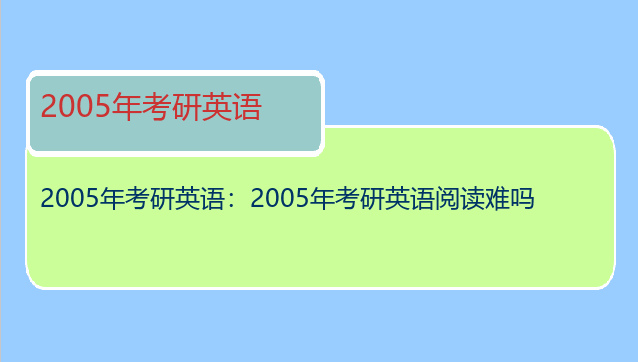 2005年考研英语：2005年考研英语阅读难吗