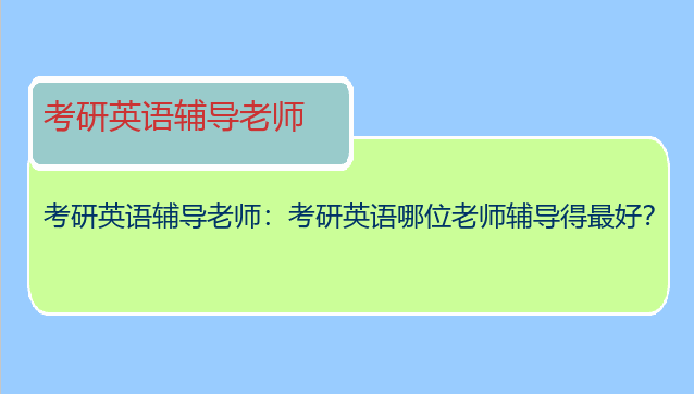 考研英语辅导老师：考研英语哪位老师辅导得最好？