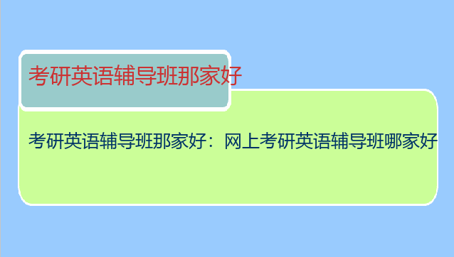 考研英语辅导班那家好：网上考研英语辅导班哪家好