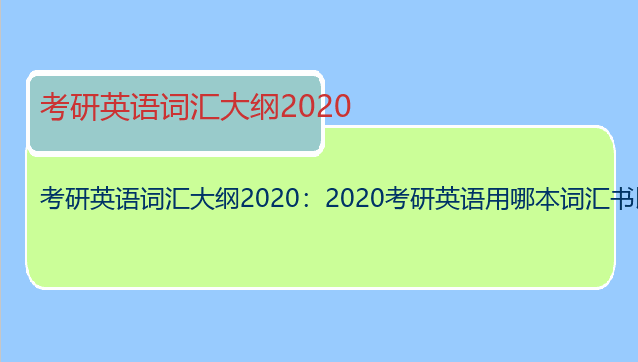 考研英语词汇大纲2020：2020考研英语用哪本词汇书比较好