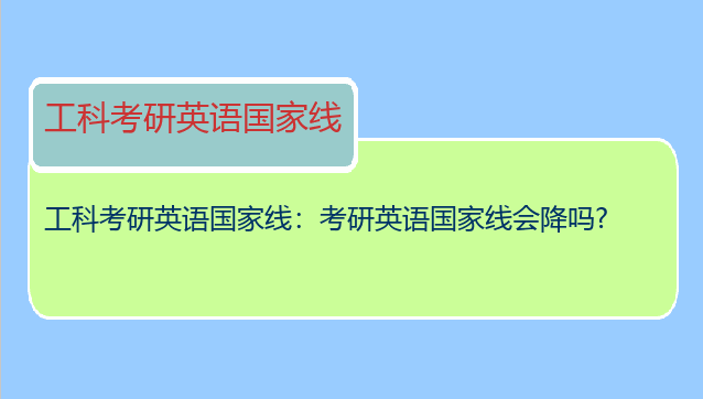 工科考研英语国家线：考研英语国家线会降吗?