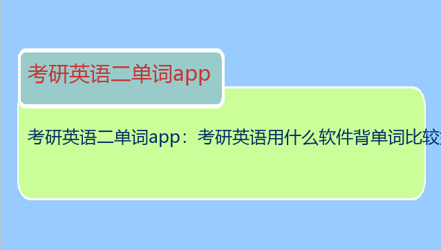 考研英语二单词app：考研英语用什么软件背单词比较好