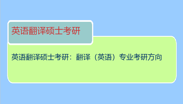 英语翻译硕士考研：翻译（英语）专业考研方向