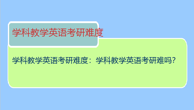 学科教学英语考研难度：学科教学英语考研难吗？