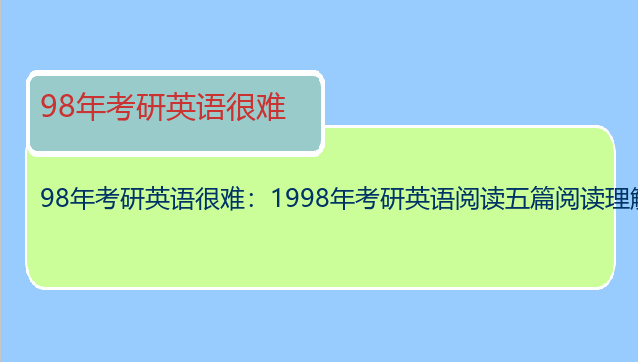 98年考研英语很难：1998年考研英语阅读五篇阅读理解错13个