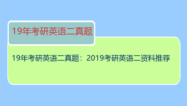 19年考研英语二真题：2019考研英语二资料推荐