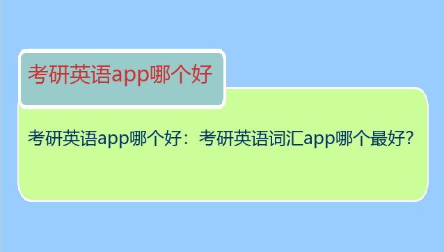 考研英语app哪个好：考研英语词汇app哪个最好？