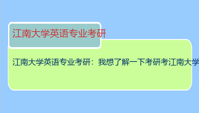 江南大学英语专业考研：我想了解一下考研考江南大学英语专业难不难？是需要怎
