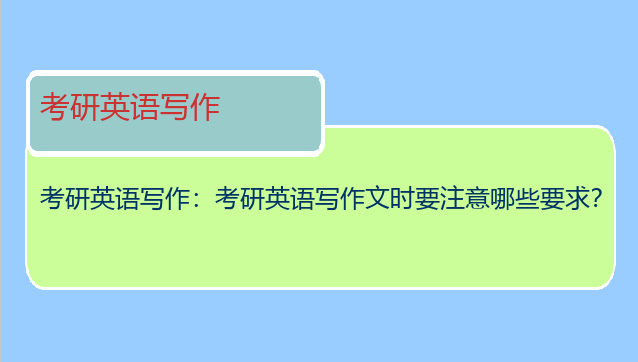 考研英语写作：考研英语写作文时要注意哪些要求？