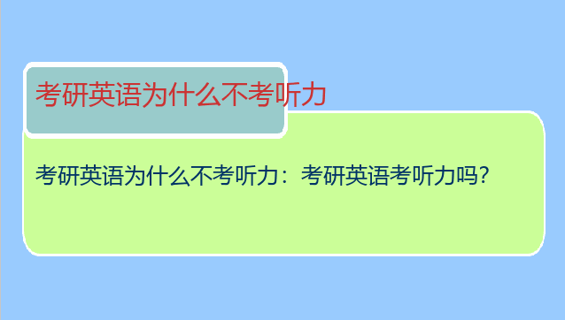 考研英语为什么不考听力：考研英语考听力吗？