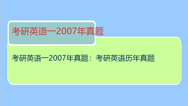 考研英语一2007年真题：考研英语历年真题