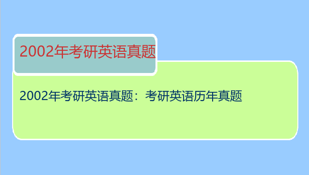 2002年考研英语真题：考研英语历年真题