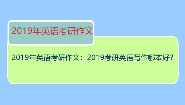 2019年英语考研作文：2019考研英语写作哪本好？