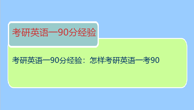 考研英语一90分经验：怎样考研英语一考90