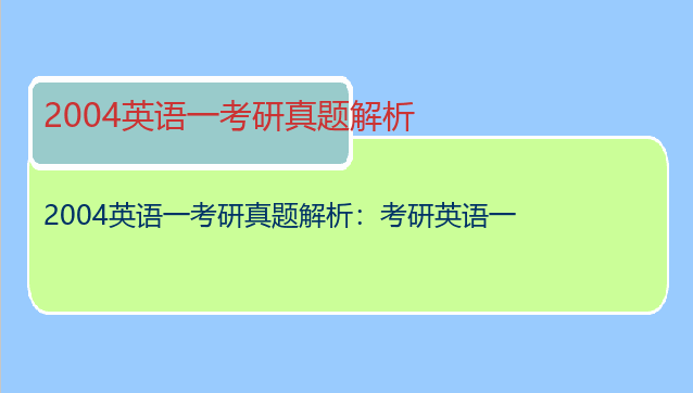 2004英语一考研真题解析：考研英语一