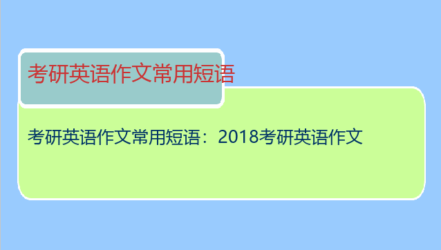 考研英语作文常用短语：2018考研英语作文