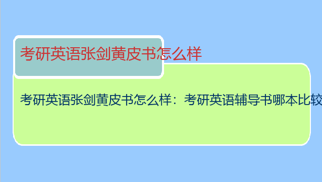 考研英语张剑黄皮书怎么样：考研英语辅导书哪本比较好？张剑老师的考研黄皮书怎么