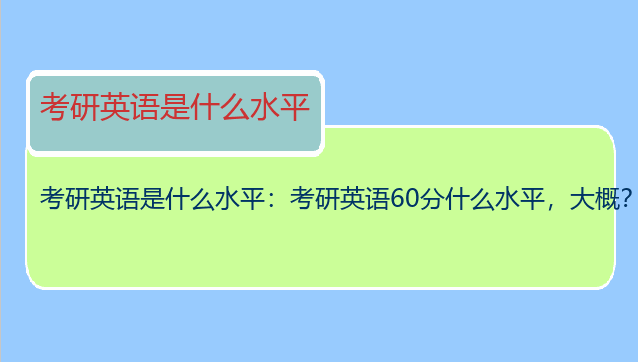 考研英语是什么水平：考研英语60分什么水平，大概？