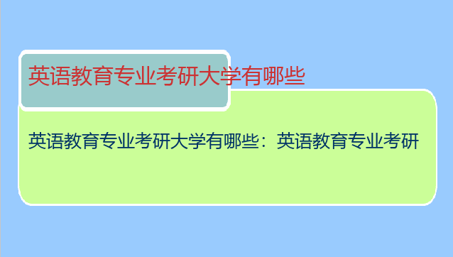 英语教育专业考研大学有哪些：英语教育专业考研