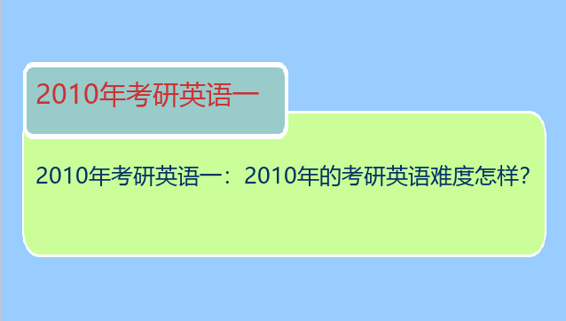 2010年考研英语一：2010年的考研英语难度怎样？