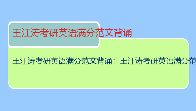 王江涛考研英语满分范文背诵：王江涛考研英语满分范文背诵怎么样