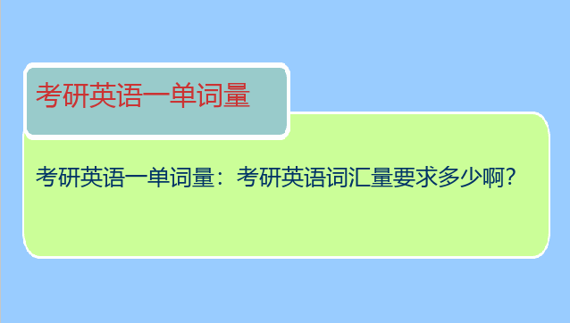 考研英语一单词量：考研英语词汇量要求多少啊？
