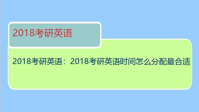 2018考研英语：2018考研英语时间怎么分配最合适