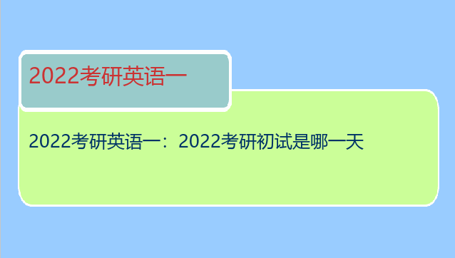 2022考研英语一：2022考研初试是哪一天