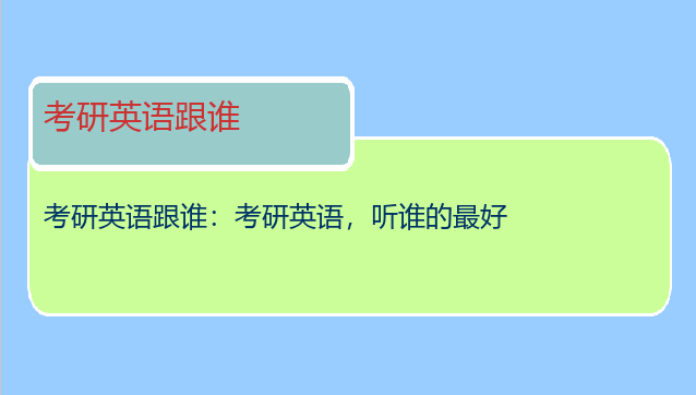 考研英语跟谁：考研英语，听谁的最好