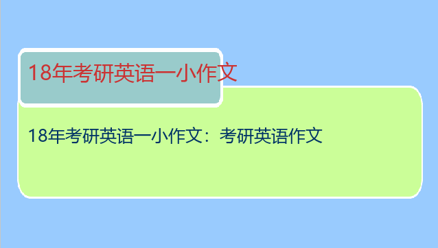 18年考研英语一小作文：考研英语作文