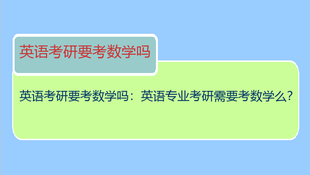 英语考研要考数学吗：英语专业考研需要考数学么？