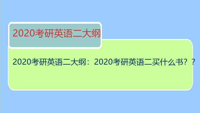2020考研英语二大纲：2020考研英语二买什么书？？