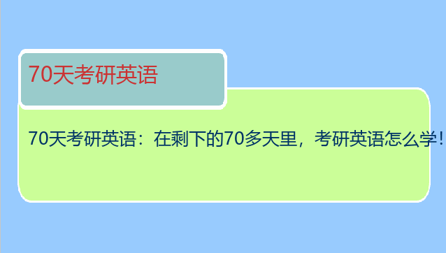 70天考研英语：在剩下的70多天里，考研英语怎么学！！