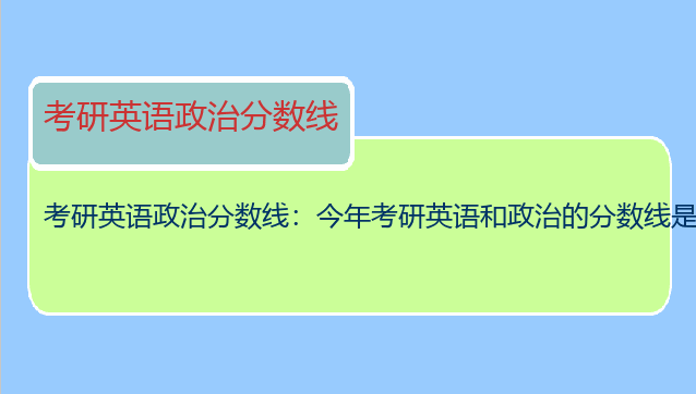 考研英语政治分数线：今年考研英语和政治的分数线是多少？