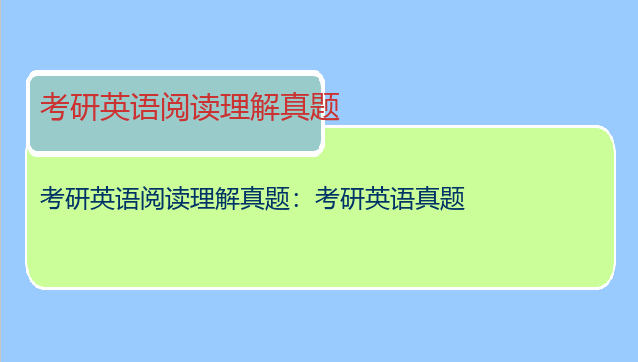 考研英语阅读理解真题：考研英语真题