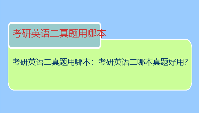 考研英语二真题用哪本：考研英语二哪本真题好用？