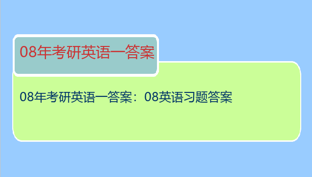 08年考研英语一答案：08英语习题答案
