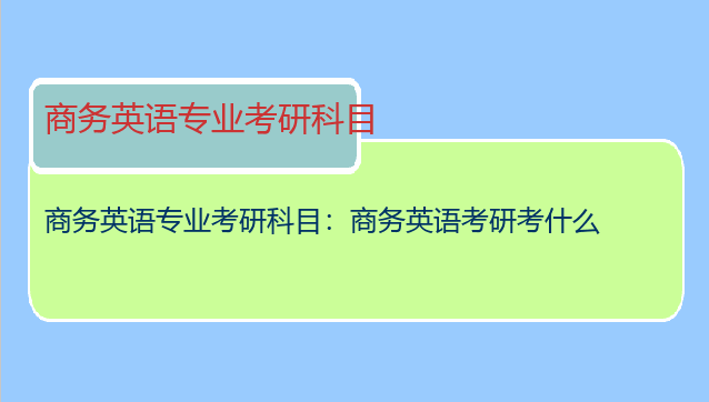 商务英语专业考研科目：商务英语考研考什么