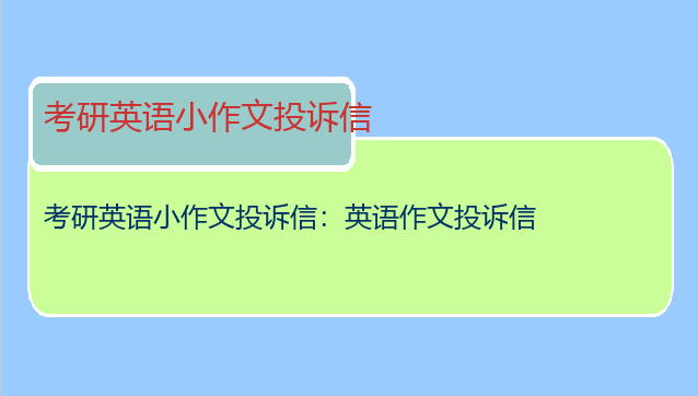 考研英语小作文投诉信：英语作文投诉信