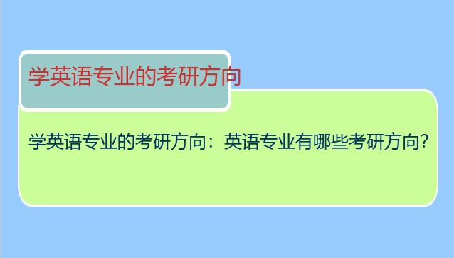 学英语专业的考研方向：英语专业有哪些考研方向？