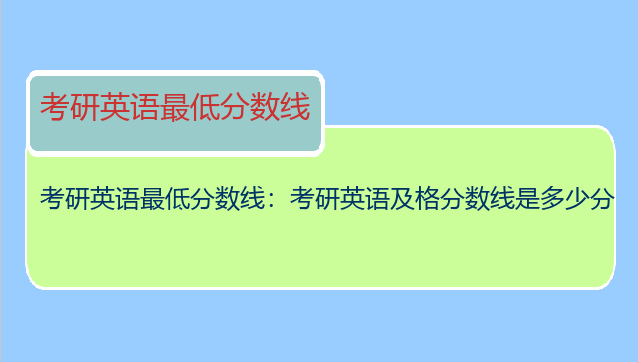 考研英语最低分数线：考研英语及格分数线是多少分