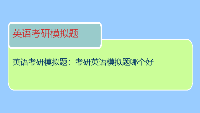 英语考研模拟题：考研英语模拟题哪个好