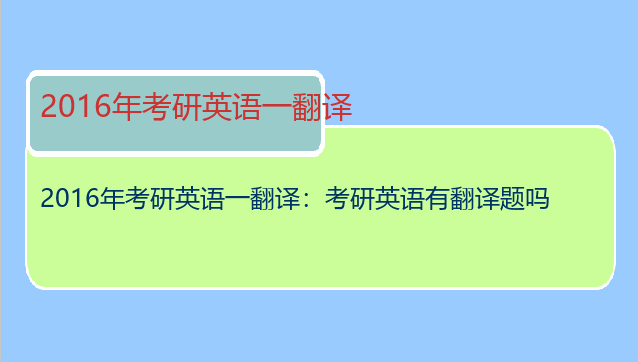 2016年考研英语一翻译：考研英语有翻译题吗