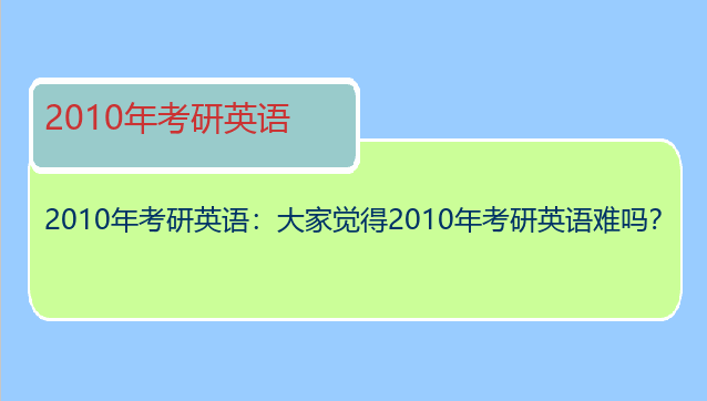 2010年考研英语：大家觉得2010年考研英语难吗？